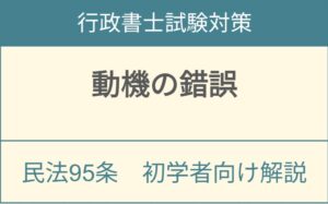 民法95条動機の錯誤における意思表示無効の要件と表示理論を解説するアイキャッチ画像