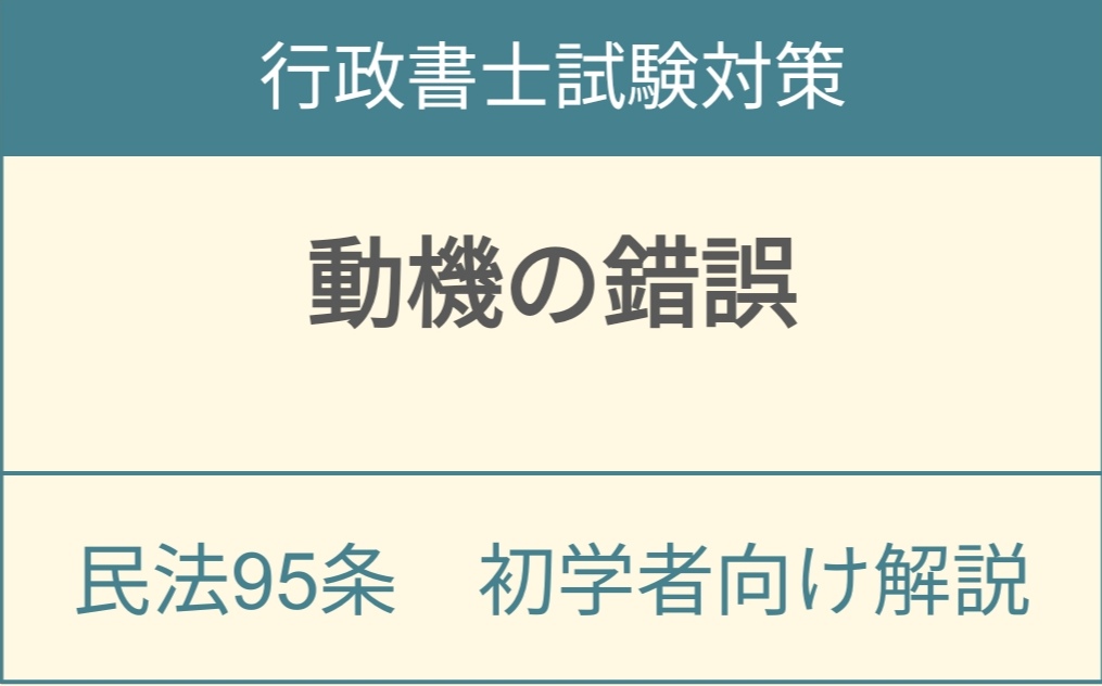 民法95条動機の錯誤における意思表示無効の要件と表示理論を解説するアイキャッチ画像