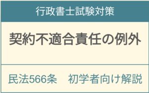 民法566条契約不適合責任の例外規定と買主の権利制限を解説するアイキャッチ画像