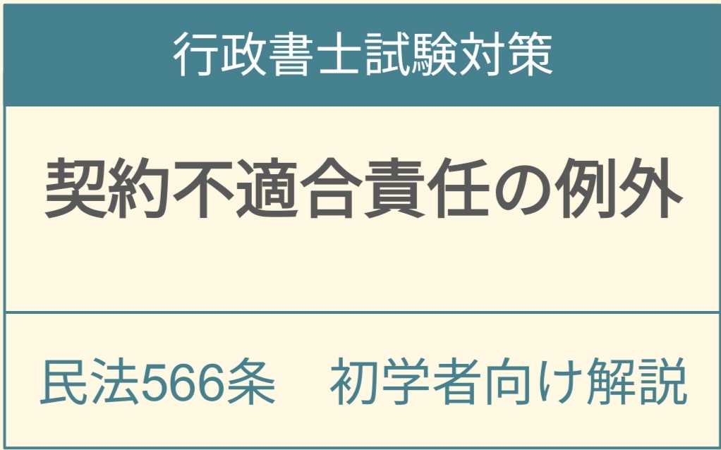 民法566条契約不適合責任の例外規定と買主の権利制限を解説するアイキャッチ画像