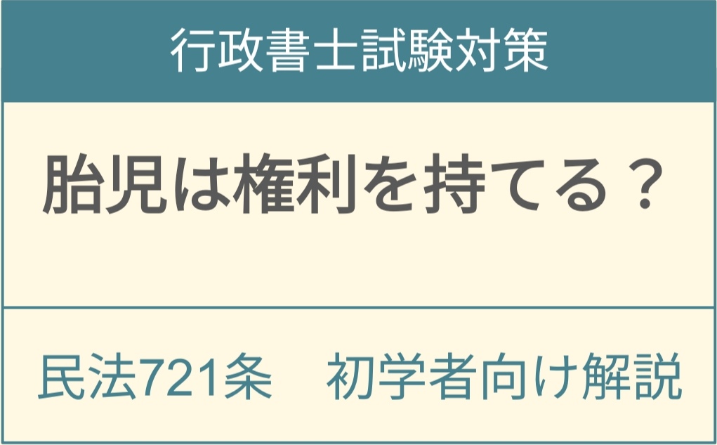 民法721条胎児の権利能力と不法行為における損害賠償請求権を解説するアイキャッチ画像