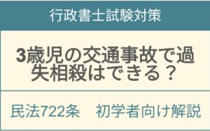 民法722条未成年者の交通事故における過失相殺の可否と責任能力を解説するアイキャッチ画像
