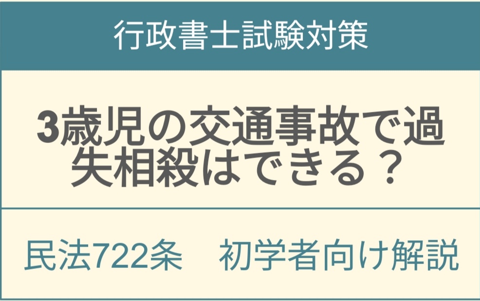 民法722条未成年者の交通事故における過失相殺の可否と責任能力を解説するアイキャッチ画像