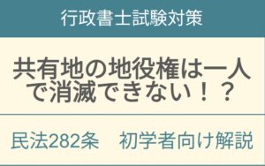 民法282条共有地における地役権の消滅要件と共有者の権限制限を解説するアイキャッチ画像