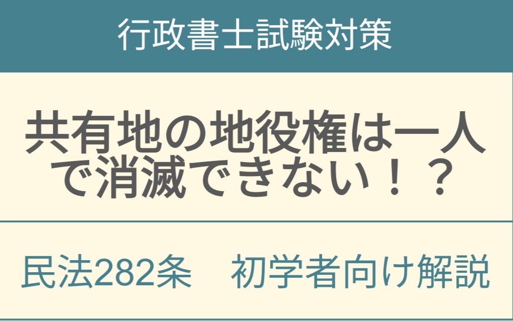 民法282条共有地における地役権の消滅要件と共有者の権限制限を解説するアイキャッチ画像