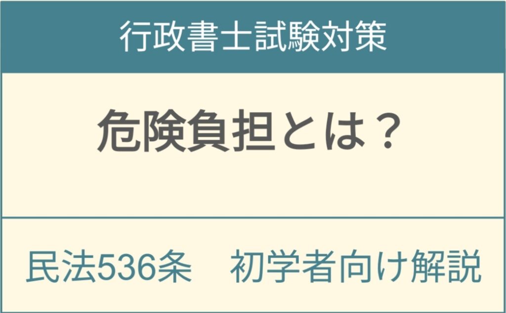 民法536条危険負担制度の基本概念と債権者主義債務者主義を解説するアイキャッチ画像
