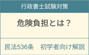 民法536条危険負担制度の基本概念と債権者主義債務者主義を解説するアイキャッチ画像