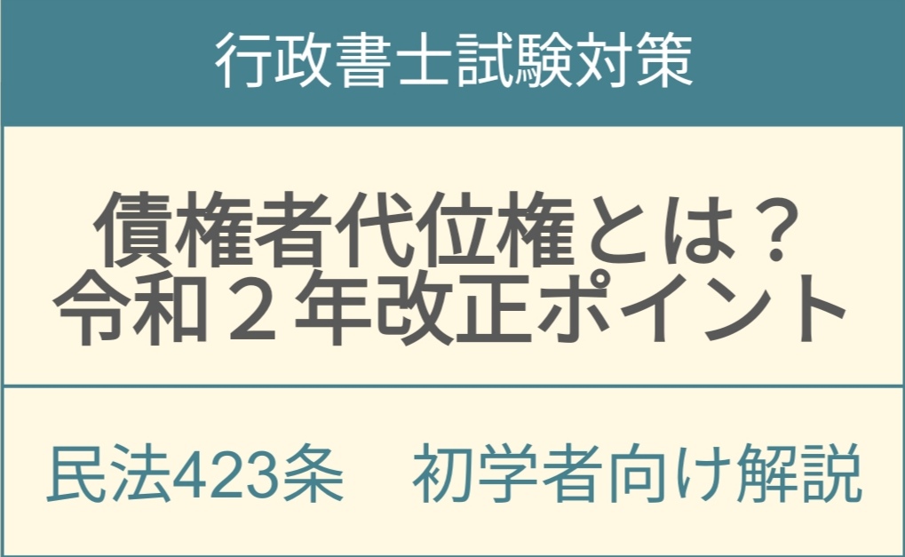 民法423条債権者代位権の令和2年改正内容と初学者向け基本解説のアイキャッチ画像