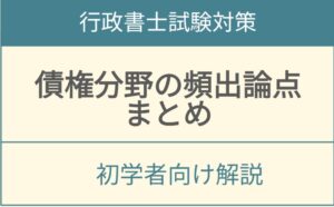 行政書士試験債権分野の重要論点と頻出問題をまとめたアイキャッチ画像