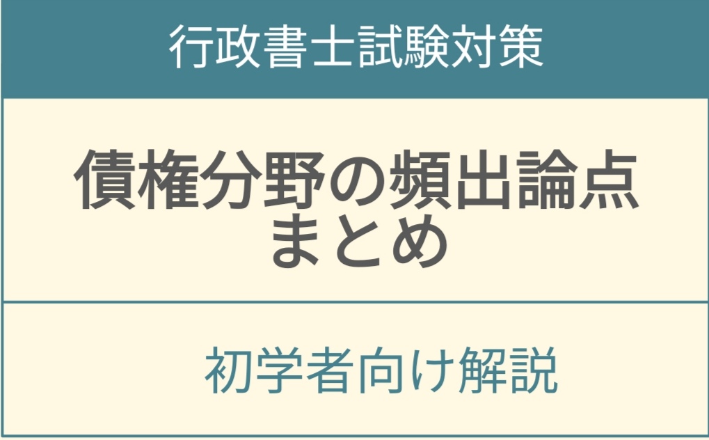 行政書士試験債権分野の重要論点と頻出問題をまとめたアイキャッチ画像