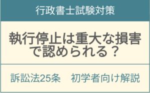 行政事件訴訟法25条執行停止の要件と重大な損害の判断基準を解説するアイキャッチ画像