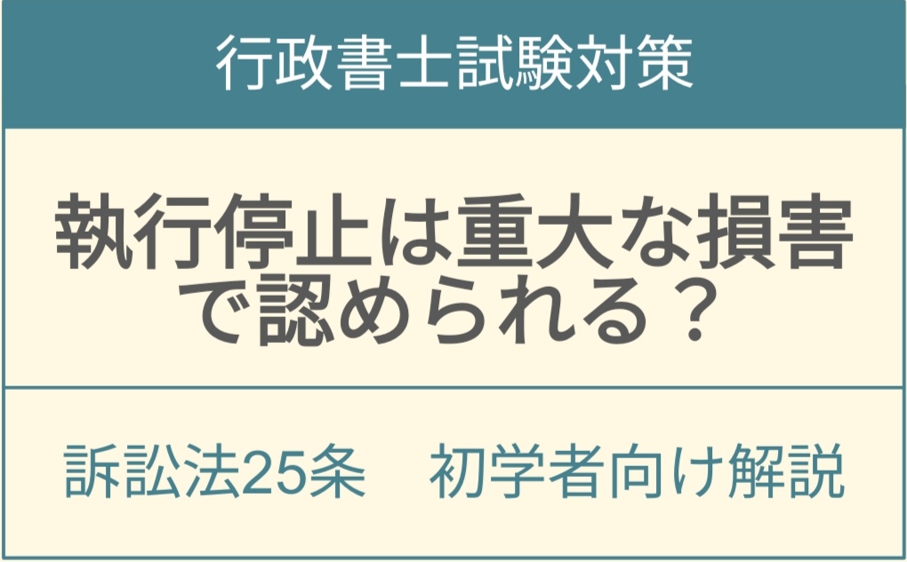 行政事件訴訟法25条執行停止の要件と重大な損害の判断基準を解説するアイキャッチ画像