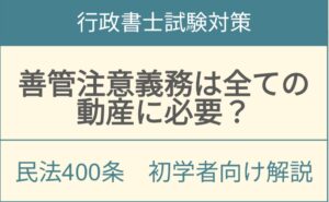 民法400条善管注意義務の適用範囲と動産管理における注意基準を解説するアイキャッチ画像