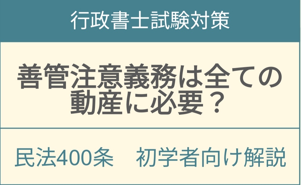 民法400条善管注意義務の適用範囲と動産管理における注意基準を解説するアイキャッチ画像