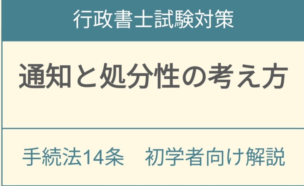 行政手続法14条における通知の処分性判断基準と行政法理論を解説するアイキャッチ画像
