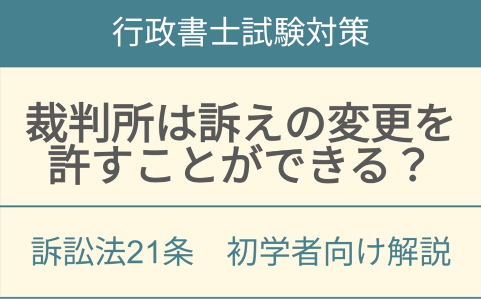 行政事件訴訟法21条訴えの変更許可要件と裁判所の判断基準を示すアイキャッチ画像