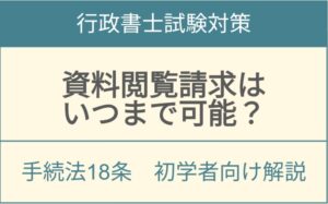 資料閲覧請求はいつまで可能?行政手続法18条1項の期間制限を完全解説