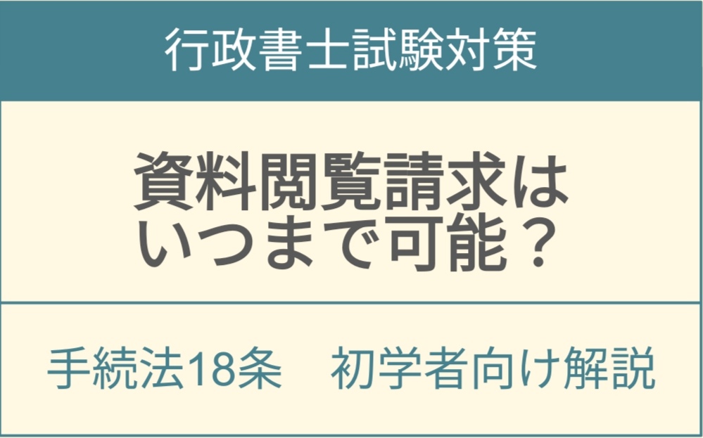 行政手続法18条資料閲覧請求の期間制限と手続要件を解説するアイキャッチ画像