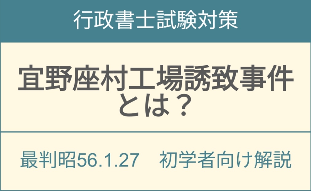 宜野座村工場誘致事件を解説する行政法判例イメージ