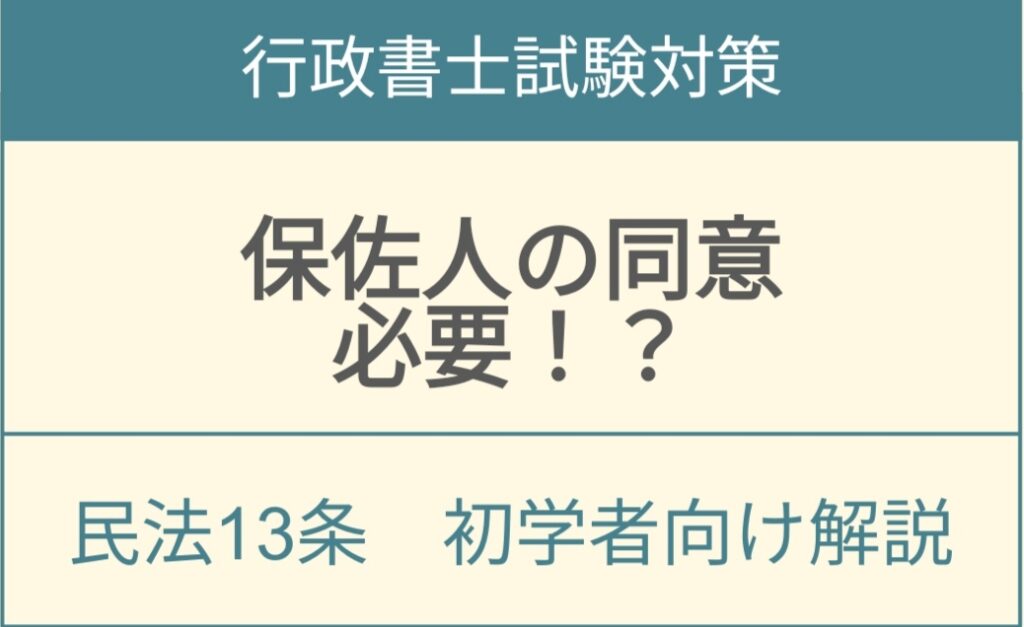 民法11条の保佐人の同意が必要か解説するアイキャッチ画像