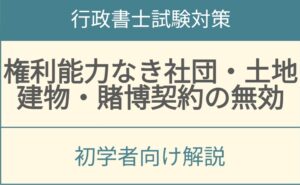 権利能力なき社団・土地建物・賭博契約の無効｜行政書士試験の重要ポイントを解説！P542