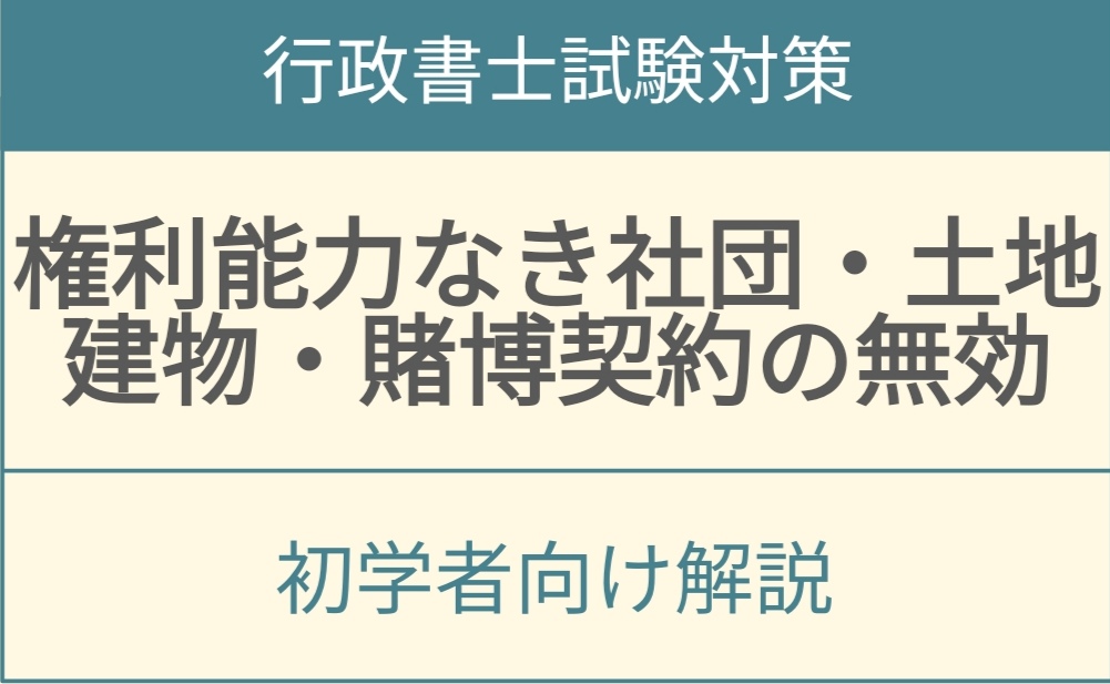 権利なき社団につい解説するアイキャッチ画像