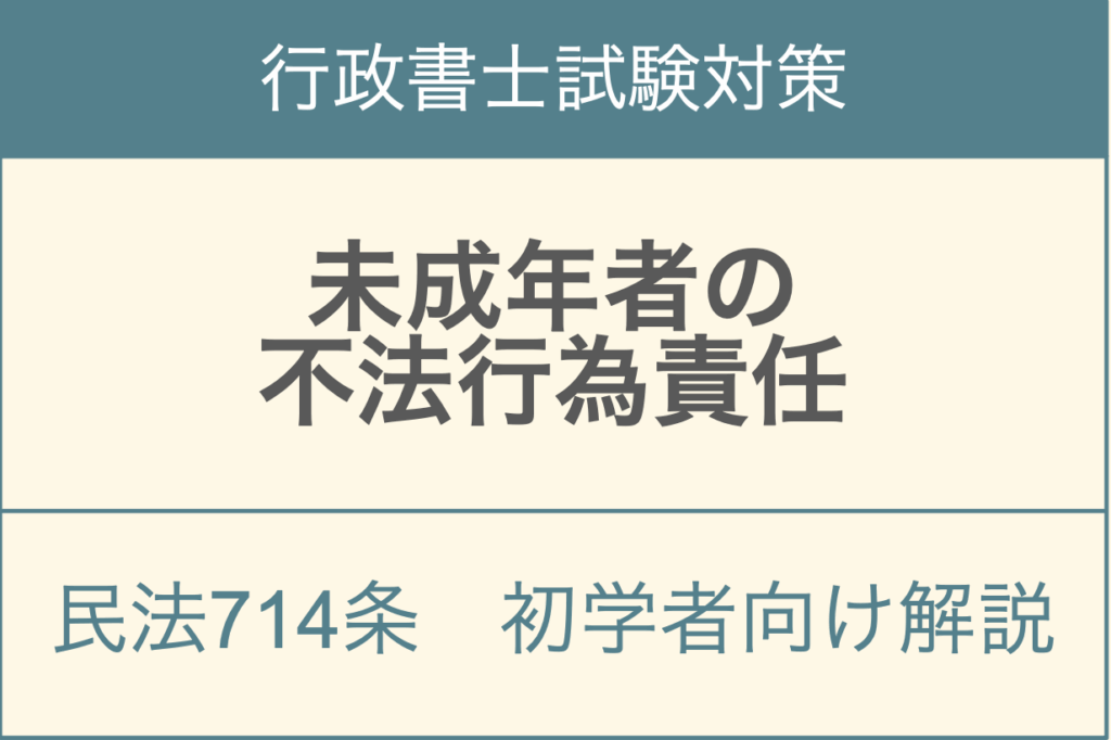 民法714条未成年者の不法行為における監督義務者の責任と免責要件を解説するアイキャッチ画像