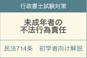 民法714条未成年者の不法行為における監督義務者の責任と免責要件を解説するアイキャッチ画像