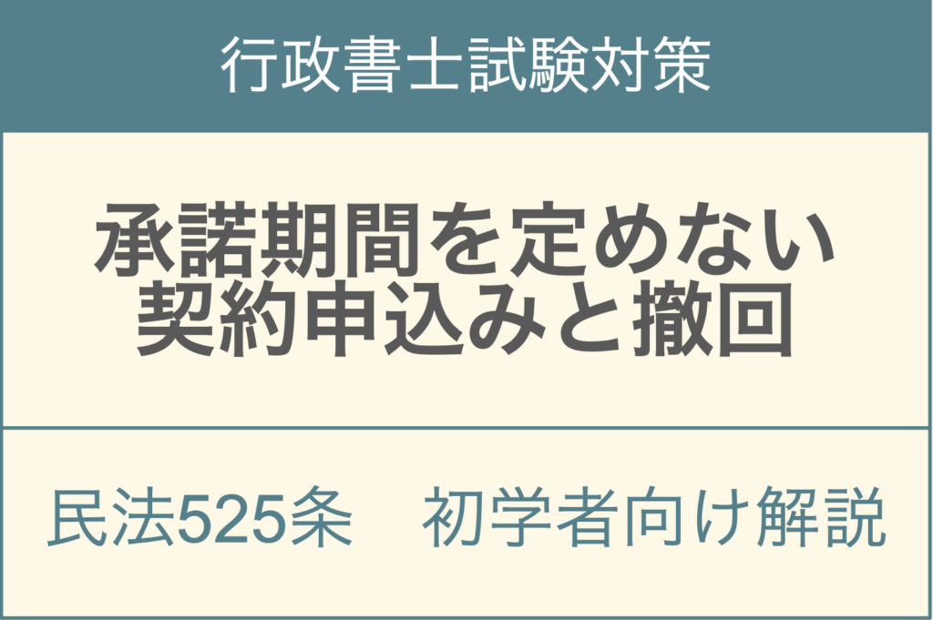 民法525条承諾期間の定めがない契約申込みの撤回可能性と期間制限を解説するアイキャッチ画像