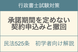 民法525条承諾期間の定めがない契約申込みの撤回可能性と期間制限を解説するアイキャッチ画像