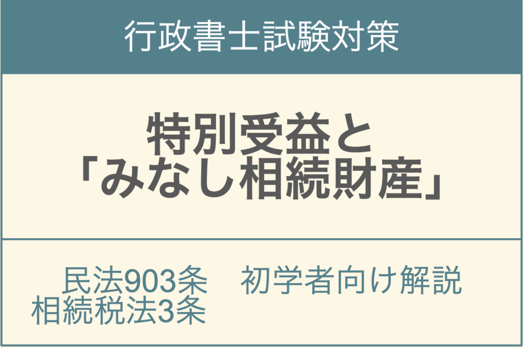 民法903条特別受益とみなし相続財産の相続法・相続税法における取扱いを解説するアイキャッチ画像