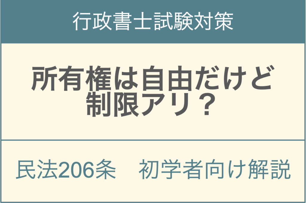 民法206条所有権の内容と相隣関係等による権利制限の法理を解説するアイキャッチ画像