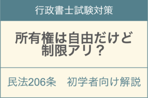 民法206条所有権の内容と相隣関係等による権利制限の法理を解説するアイキャッチ画像