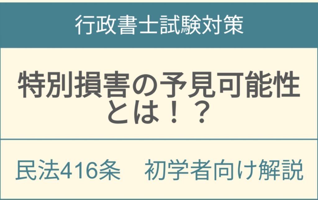 特別損害の予見可能性について解説したアイキャッチ画像
