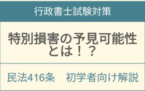 ⚖️ 特別損害の予見可能性はいつ判断するのか。