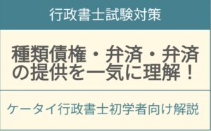 種類債権・弁済・弁済の提供を一気に理解！（ケータイ行政書士）P160